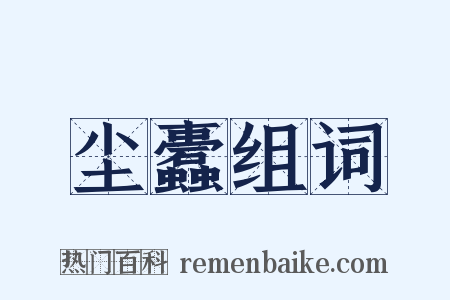 尘蠹组词是什么意思的图片